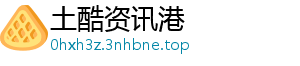 土酷资讯港